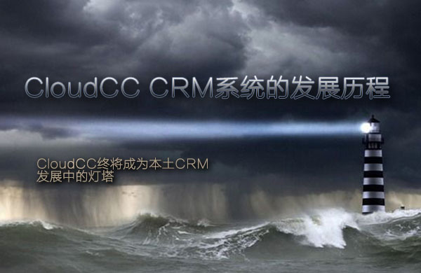 CloudCC CRM系統的發展歷程