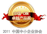 CloudCC CRM－2011中國中小企業協會