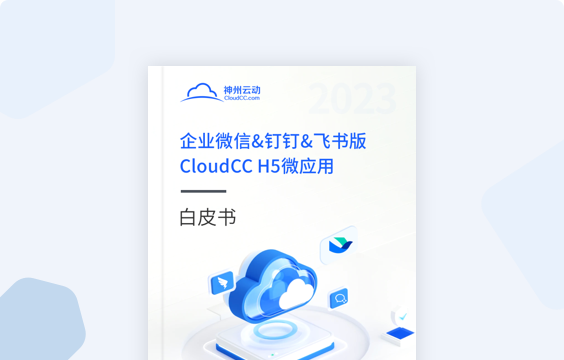 CloudCC H5 微應用白皮書